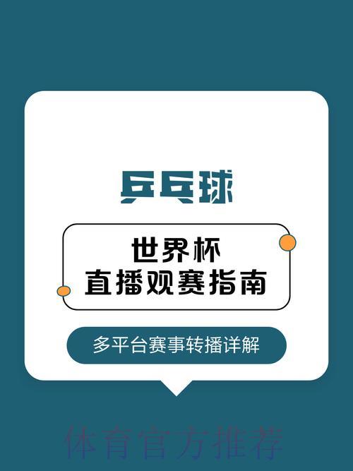 世界杯赛事直播全攻略：轻松实现高清流畅观看体验
